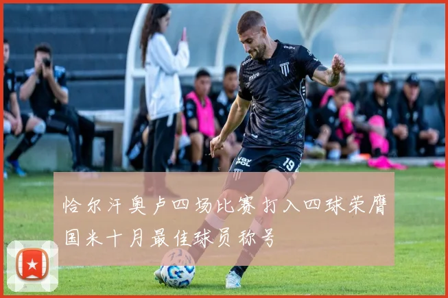 恰尔汗奥卢四场比赛打入四球荣膺国米十月最佳球员称号