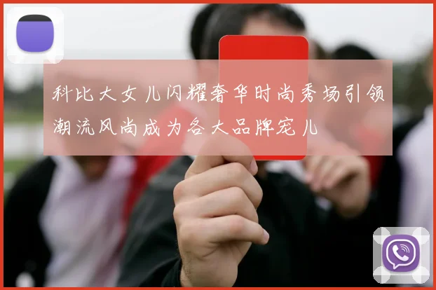 科比大女儿闪耀奢华时尚秀场引领潮流风尚成为各大品牌宠儿