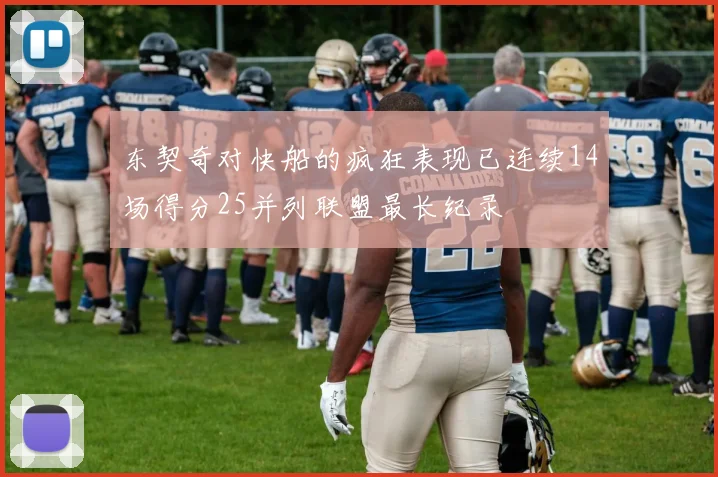东契奇对快船的疯狂表现已连续14场得分25并列联盟最长纪录