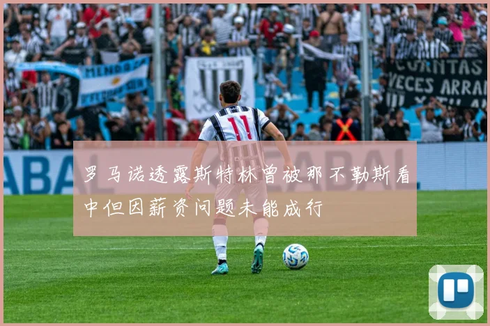 罗马诺透露斯特林曾被那不勒斯看中但因薪资问题未能成行