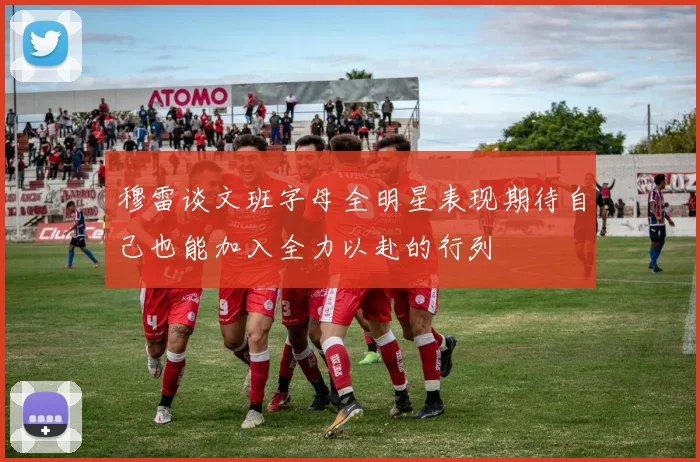 穆雷谈文班字母全明星表现期待自己也能加入全力以赴的行列