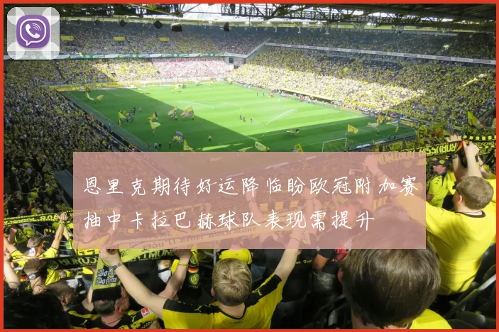 恩里克期待好运降临盼欧冠附加赛抽中卡拉巴赫球队表现需提升