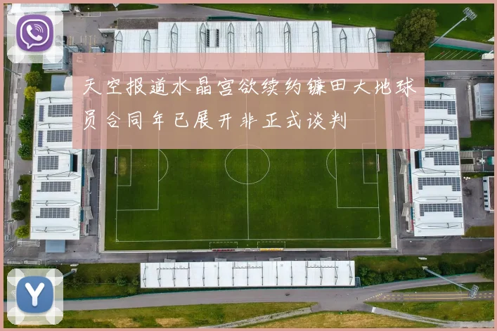 天空报道水晶宫欲续约镰田大地球员合同年已展开非正式谈判