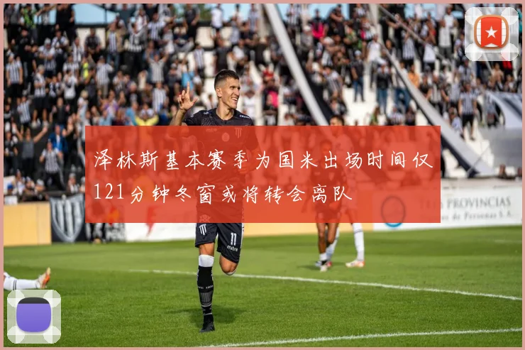 泽林斯基本赛季为国米出场时间仅121分钟冬窗或将转会离队