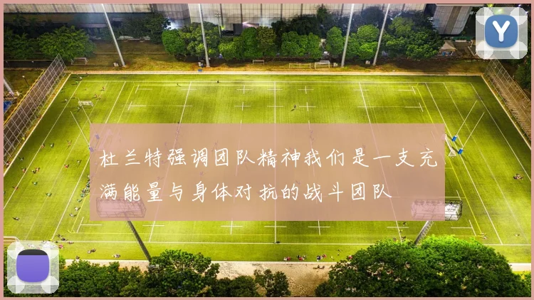 杜兰特强调团队精神我们是一支充满能量与身体对抗的战斗团队