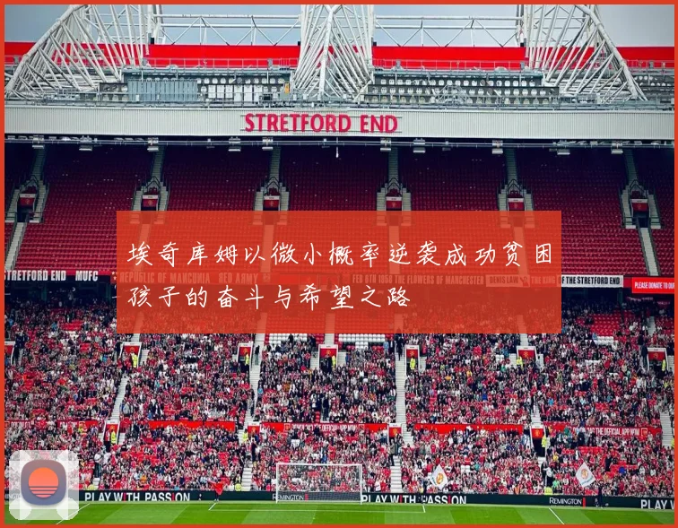 埃奇库姆以微小概率逆袭成功贫困孩子的奋斗与希望之路