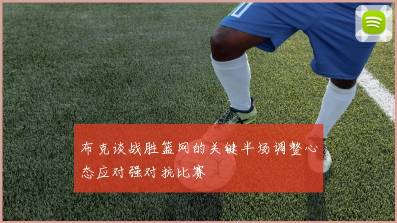 布克谈战胜篮网的关键半场调整心态应对强对抗比赛