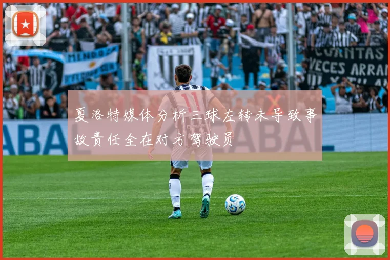 夏洛特媒体分析三球左转未导致事故责任全在对方驾驶员