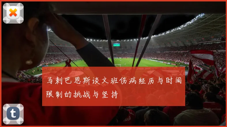 马刺巴恩斯谈文班伤病经历与时间限制的挑战与坚持