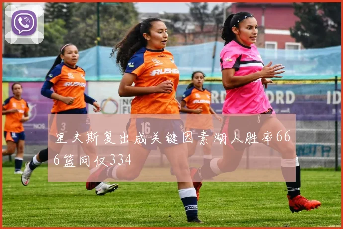 里夫斯复出成关键因素湖人胜率666篮网仅334