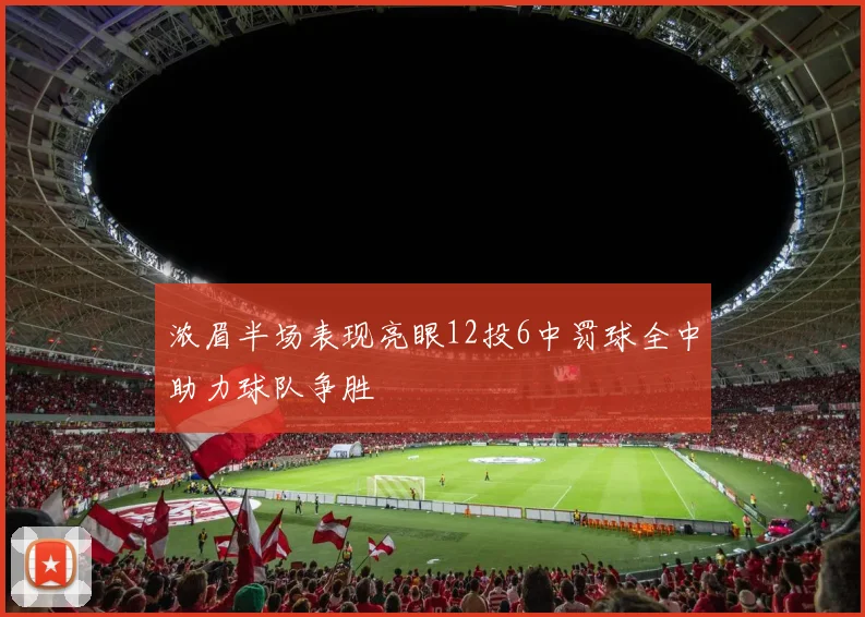 浓眉半场表现亮眼12投6中罚球全中助力球队争胜