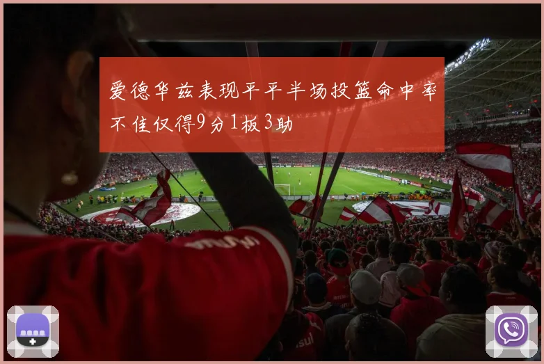 爱德华兹表现平平半场投篮命中率不佳仅得9分1板3助