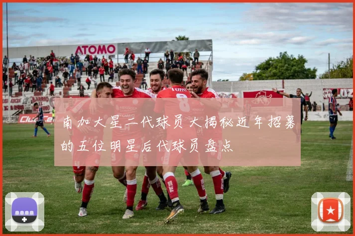 南加大星二代球员大揭秘近年招募的五位明星后代球员盘点