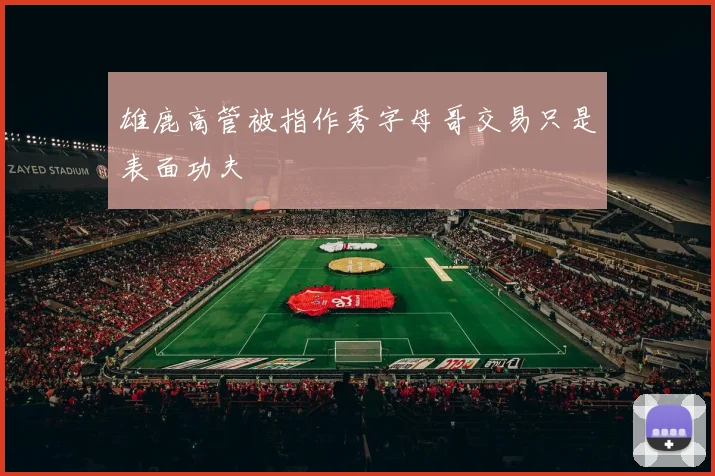 雄鹿高管被指作秀字母哥交易只是表面功夫